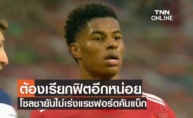 ไม่เร่งคืนสนาม!โซลชายันแรชฟอร์ดยังต้องพักอีกระยะ
