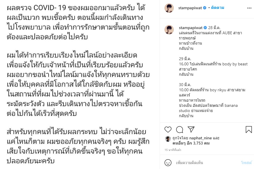 อีกราย! แสตมป์ อภิวัชร์ ติดเชื้อโควิด แจงไทม์ไลน์กลางไอจี