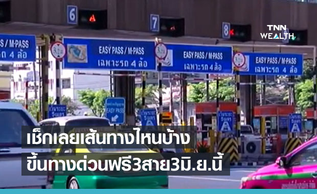 กทพ.ยกเว้นค่าผ่านทางพิเศษ 3 สาย 3 มิ.ย.นี้ เช็กเลยเส้นทางไหนบ้าง