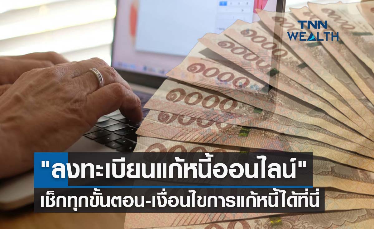 "ลงทะเบียนแก้หนี้ออนไลน์" เริ่ม 26 ก.ย. เช็กทุกขั้นตอน-เงื่อนไขการแก้หนี้ได้ที่นี่