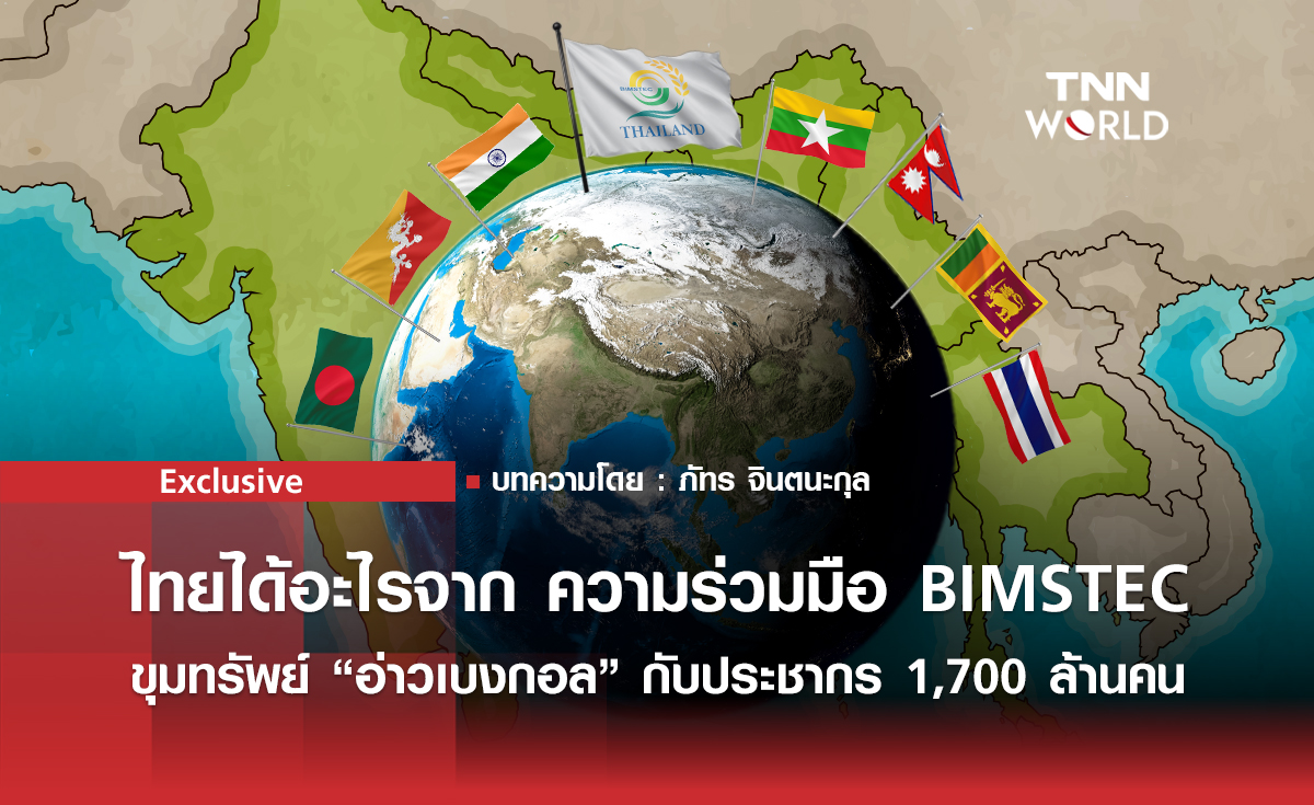 ไทยได้อะไรจาก BIMSTEC? ขุมทรัพย์แห่ง “อ่าวเบงกอล”
