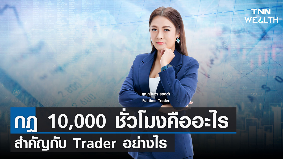 "กฎ 10,000 ชั่วโมงคืออะไร สำคัญกับ Trader อย่างไร" 