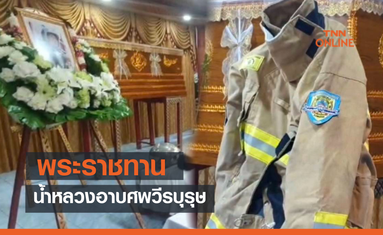 ในหลวง พระราชทาน น้ำหลวงอาบศพ "วีรบุรุษนักพจญเพลิง"