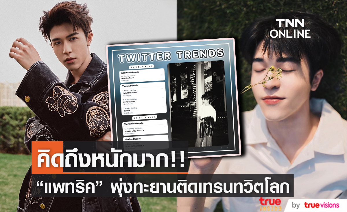 เจ้าปลาดาวส่งความคิดถึงก้อนโตให้ "แพทริค " จนติดเทรนทวิตโลก!