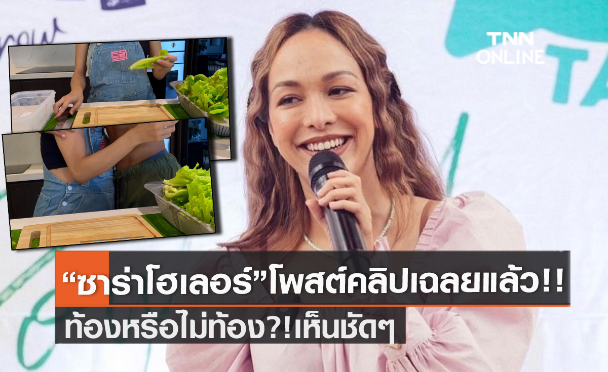 คนบันเทิง-ชาวเน็ตแห่ยินดี "ซาร่า โฮเลอร์" โพสต์คลิปเฉลยแล้วท้อง ไม่ท้อง?! หลังถูกพุ่งเป้าดาราท้องใกล้คลอด