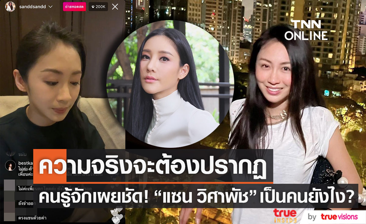 คนรู้จักแจงชัด!! "แซน วิศาพัช" เป็นคนยังไง? เผยความจริงจะปรากฏเพราะ "แตงโม" ไม่ปล่อย