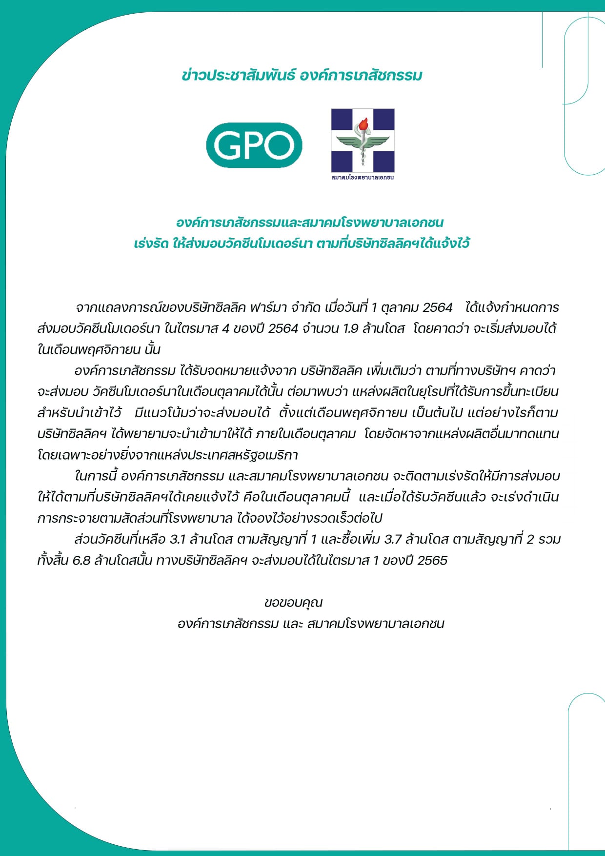 อภ.-สมาคมรพ.เอกชน แถลงการณ์ เร่งซิลลิคฯส่ง โมเดอร์นา ให้ทันต.ค. อภ.-สมาคมรพ.เอกชน แถลงการณ์ เร่งซิลลิคฯส่ง โมเดอร์นา ให้ทันต.ค.