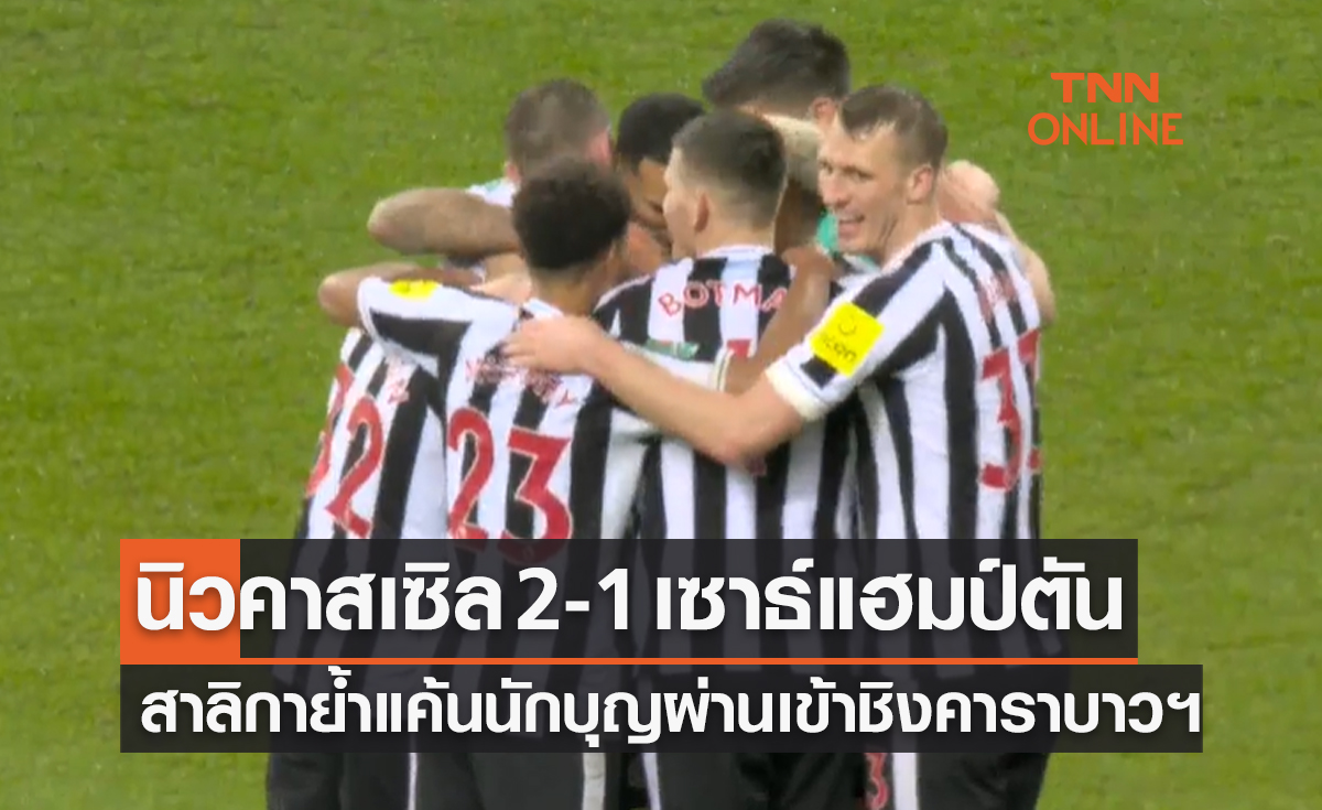ผลบอลสด คาราบาว คัพ 2022-23 รอบรองชนะเลิศ เลกสอง นิวคาสเซิล ยูไนเต็ด พบ เซาธ์แฮมป์ตัน