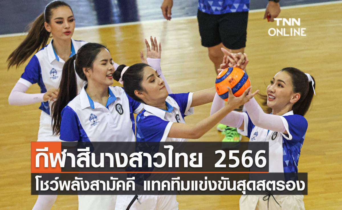 กีฬาสีนางสาวไทย 2566 โชว์พลังสามัคคี แทคทีมแข่งขันสุดสตรอง