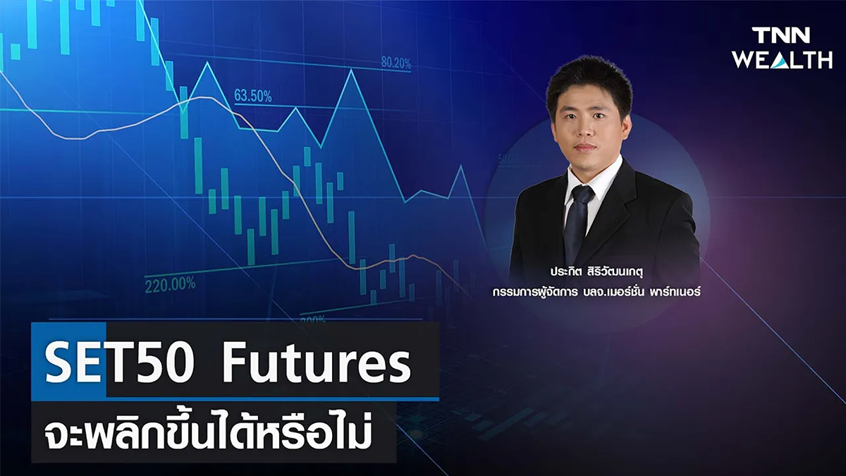 SET50 Futures จะพลิกขึ้นได้หรือไม่ กับประกิต สิริวัฒนเกตุ I TNN WEALTH 17 ก.พ. 66