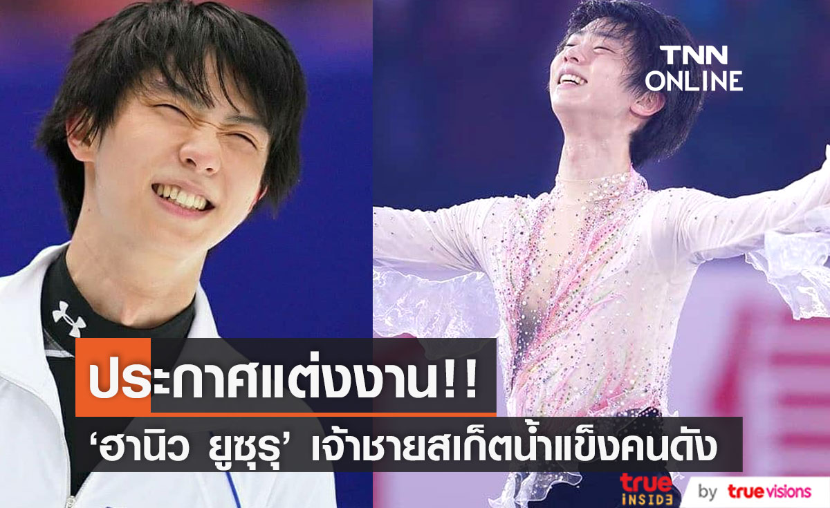 ประกาศแต่งงาน!! 'ฮานิว ยูซุรุ' เจ้าชายสเก็ตน้ำแข็งชาวญี่ปุ่น วัย 28 ปี