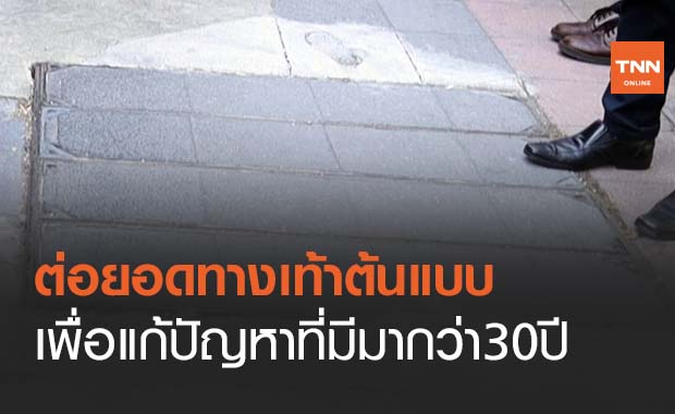 กทม.เร่งต่อยอดทำ 'ทางเท้า' ต้นแบบที่สมบูรณ์ แก้ปัญหาที่มีมากว่า 30 ปี