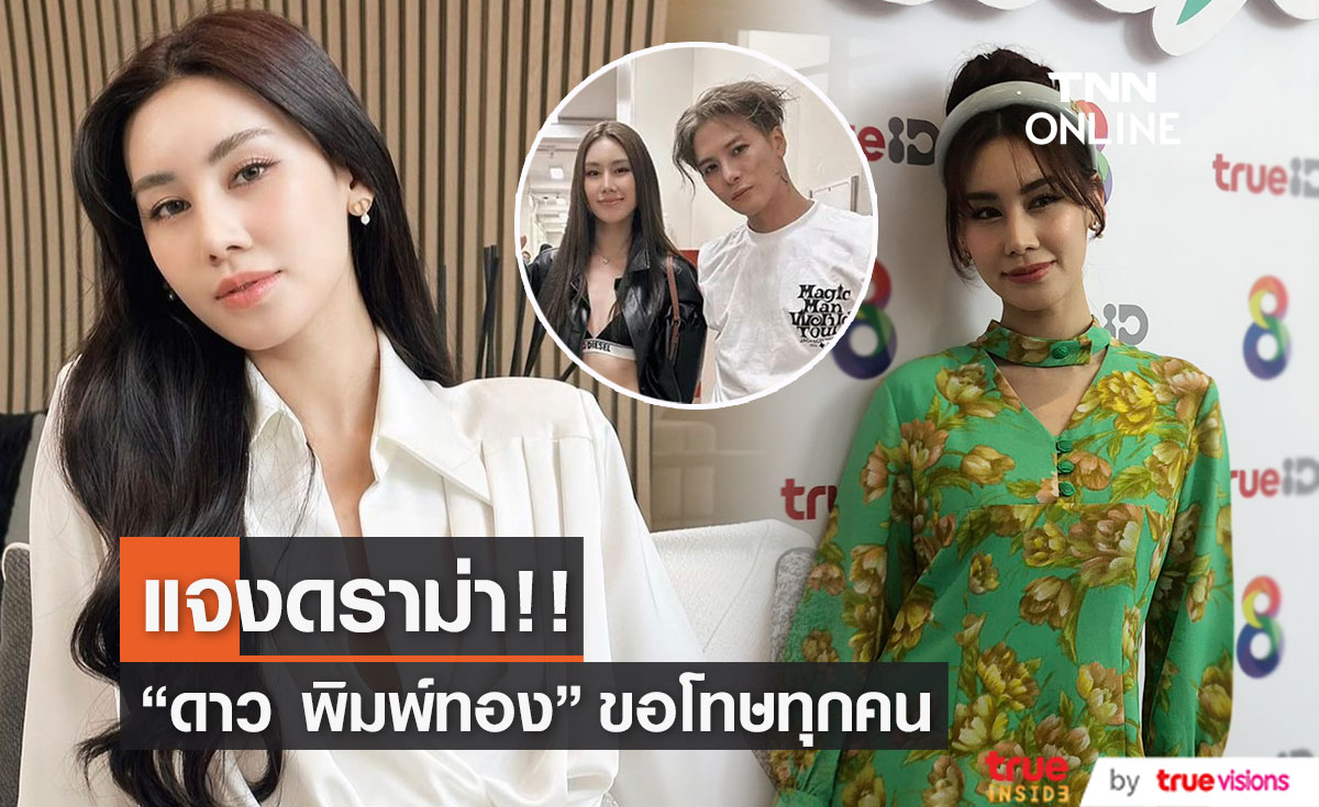 "ดาว พิมพ์ทอง" ขอโทษพร้อมแจงปมใช้อภิสิทธิ์ดารา ถ่ายรูปคู่ "แจ็คสัน หวัง"