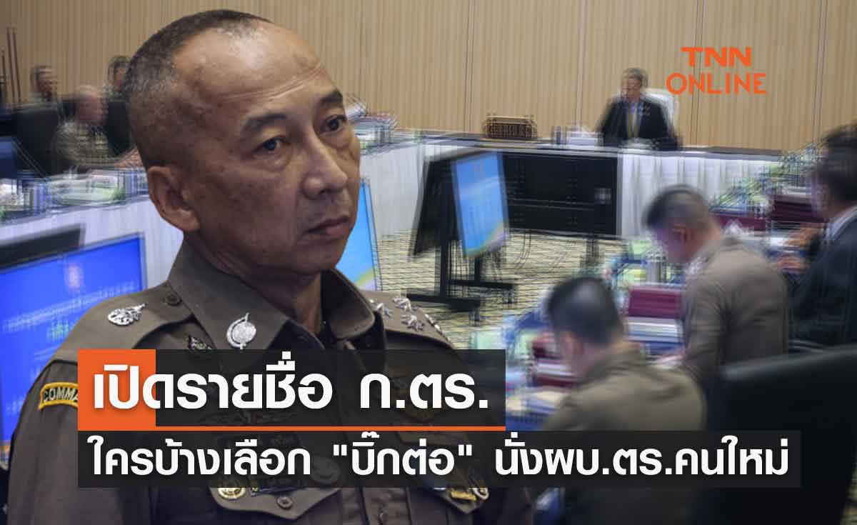 เปิดรายชื่อ ก.ตร.ใครบ้างเลือก "บิ๊กต่อ" นั่งผบ.ตร.คนใหม่