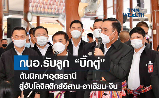 กนอ. รับลูก "บิ๊กตู่" ดันนิคมฯอุดรธานีสู่ฮับโลจิสติกส์อีสาน-อาเซียน-จีน