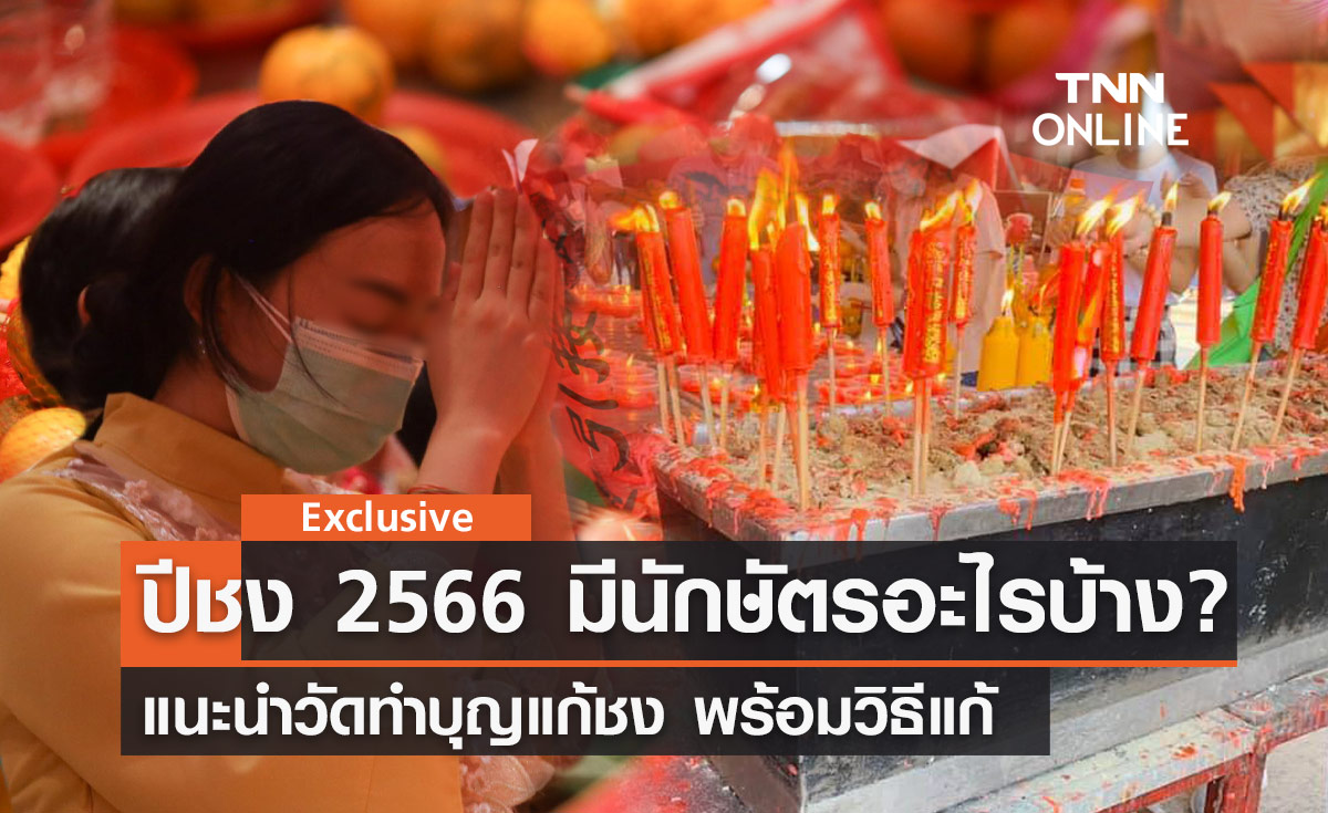 ปีชง 2566 นักษัตรไหน "ชงตรง-ชงร่วม" แนะวัดทำบุญแก้ชง พร้อมวิธีแก้?