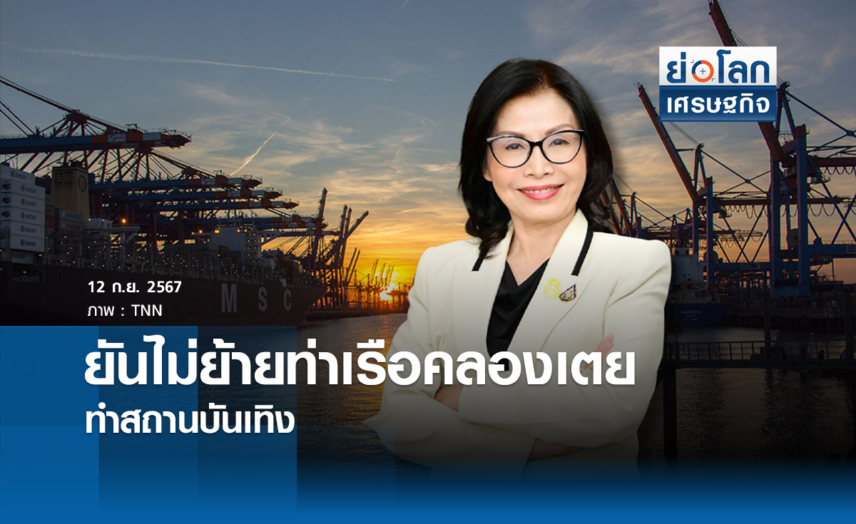 ยันไม่ย้ายท่าเรือคลองเตยทำสถานบันเทิง | ย่อโลกเศรษฐกิจ 