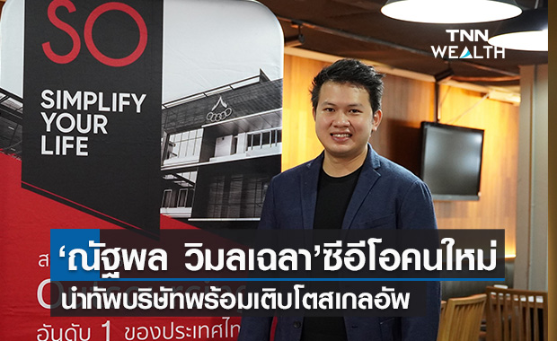 SO เปิดตัวซีอีโอคนใหม่‘ณัฐพล วิมลเฉลา’นำทัพเติบโตสเกลอัพ