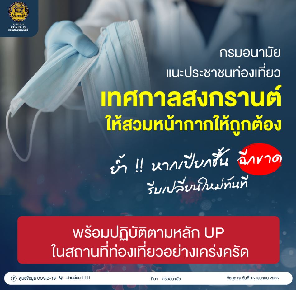กรมอนามัย แนะสงกรานต์ 2565 หากหน้ากากอนามัยเปียกชื้น ฉีกขาด ควรเปลี่ยนใหม่