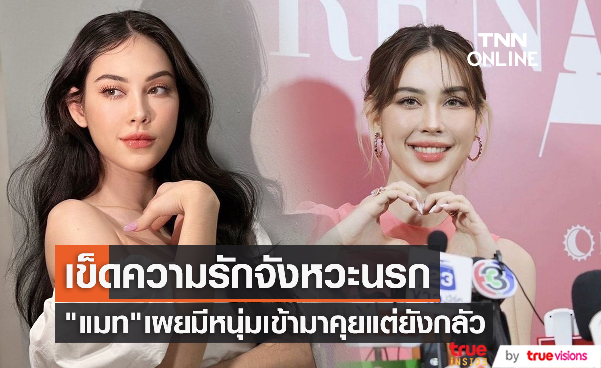 "แมท ภีรนีย์" เข็ดความรักจังหวะนรก มีคนเข้ามาคุยๆแต่ยอมรับว่ากลัวมาก