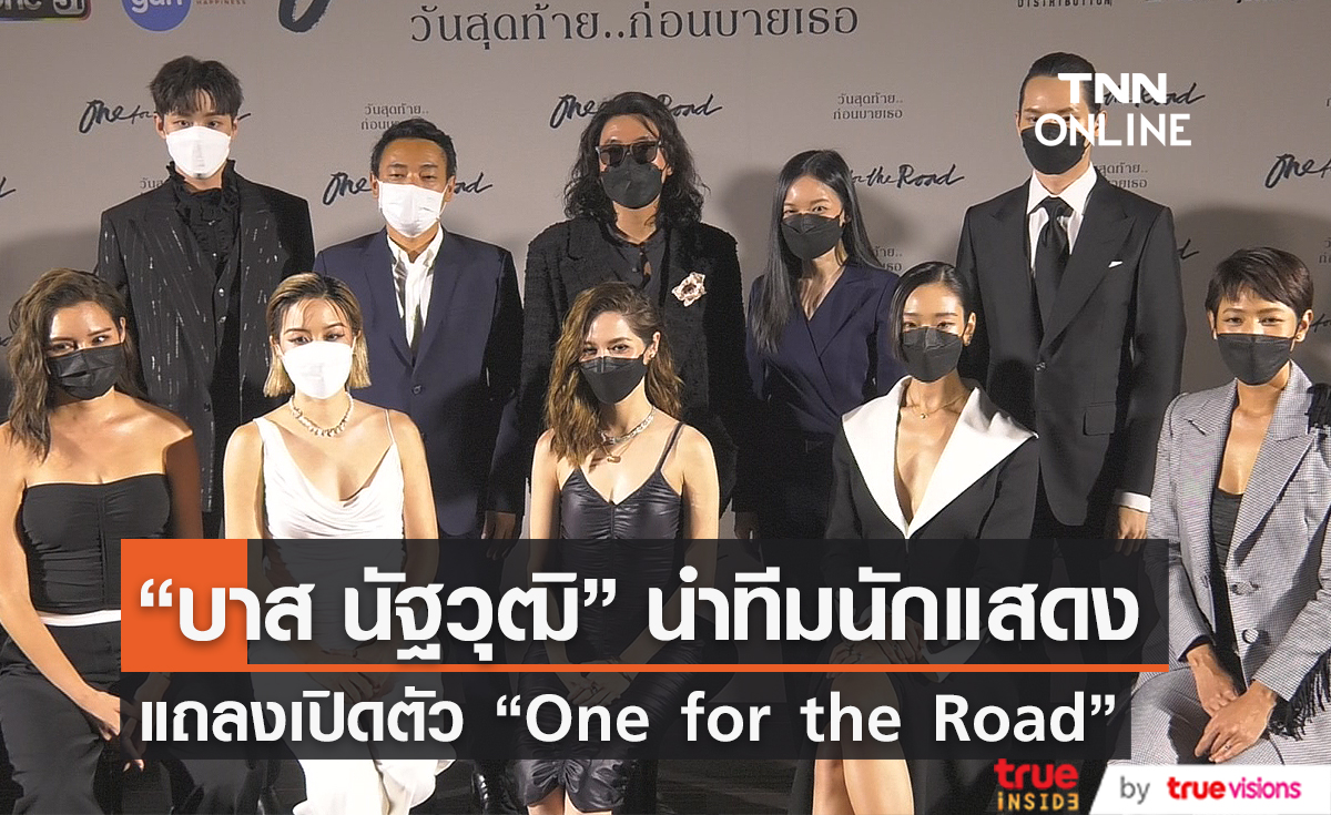 “บาส”นำทีม“ต่อ–ไอซ์ซึ” แถลงข่าวรอบกาล่า One for the Roadวันสุดท้ายก่อนบายเธอ (มีคลิป)   