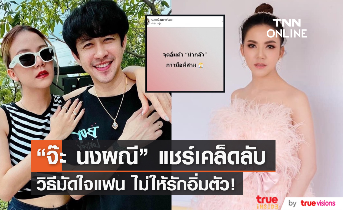 "จ๊ะ นงผณี" แชร์เคล็ดลับวิธีคบกับแฟนนานๆ รับรองไม่มีทางอิ่มตัว!
