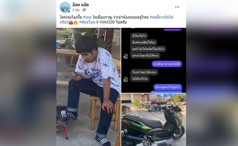 หวังดีประสงค์ร้าย! หนุ่มเมืองกาญจน์ฯโพสต์เตือนภัยโดนเพื่อนบ้านตีซี้ก่อนขโมยมอเตอร์ไซค์ หวังดีประสงค์ร้าย! หนุ่มเมืองกาญจน์ฯโพสต์เตือนภัยโดนเพื่อนบ้านตีซี้ก่อนขโมยมอเตอร์ไซค์