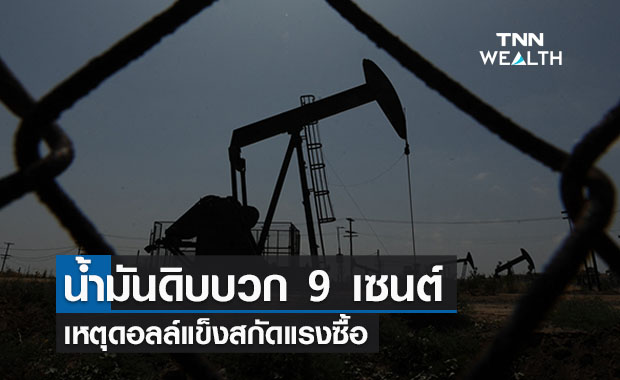 น้ำมันดิบบวก 9 เซนต์ดอลล์แข็งสกัดแรงซื้อ