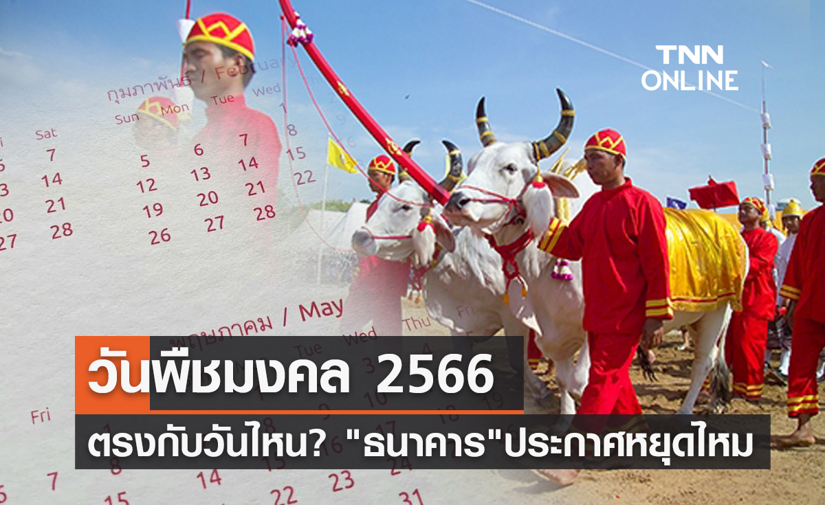วันพืชมงคล 2566 ตรงกับวันไหน? "ธนาคาร" ประกาศหยุดไหม