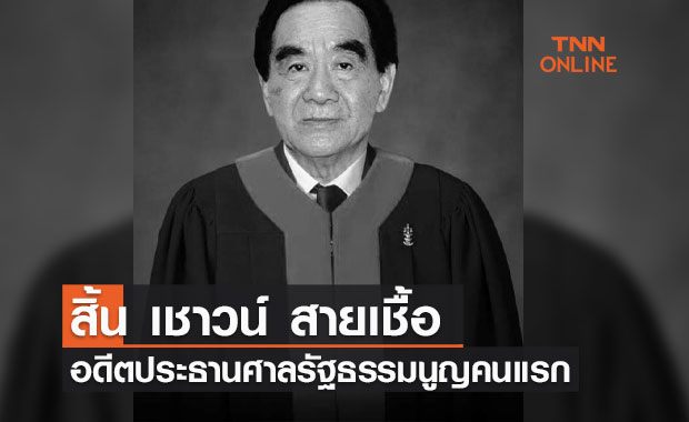 "เชาวน์ สายเชื้อ" อดีตประธานศาลรัฐธรรมนูญ คนแรกถึงแก่อนิจกรรม 