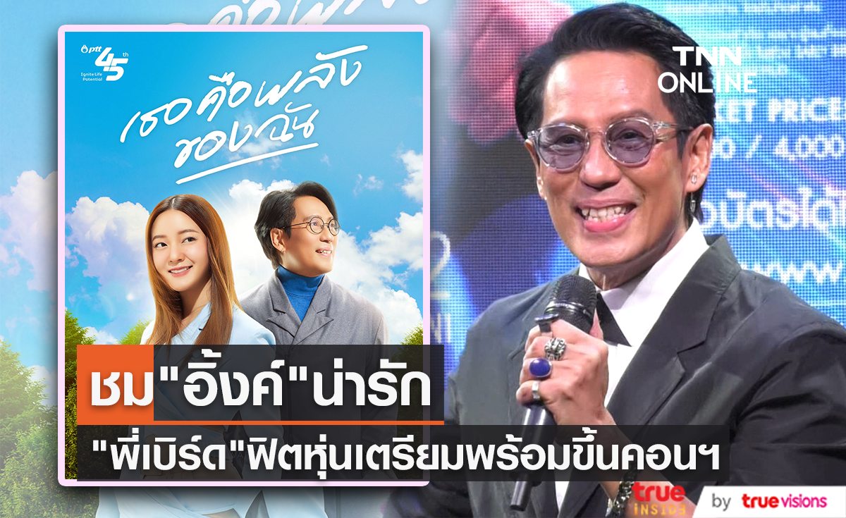 "เบิร์ด ธงไชย" เตรียมฟิตหุ่นขึ้นคอนเสิร์ตปลายปี ร่วมงาน "อิ้งค์ วรันธร" ครั้งแรก ชมน้องน่ารัก
