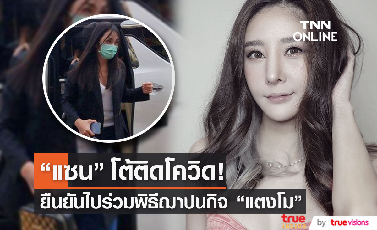 "แซน วิศาพัช" โต้ติดโควิด-19 ยืนยันไปร่วมงานฌาปนกิจ "แตงโม" 