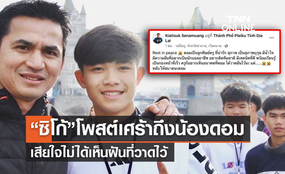 “ซิโก้”โพสต์เศร้าถึง “น้องดอม” เสียใจไม่ได้เห็นฝันที่วาดไว้ 