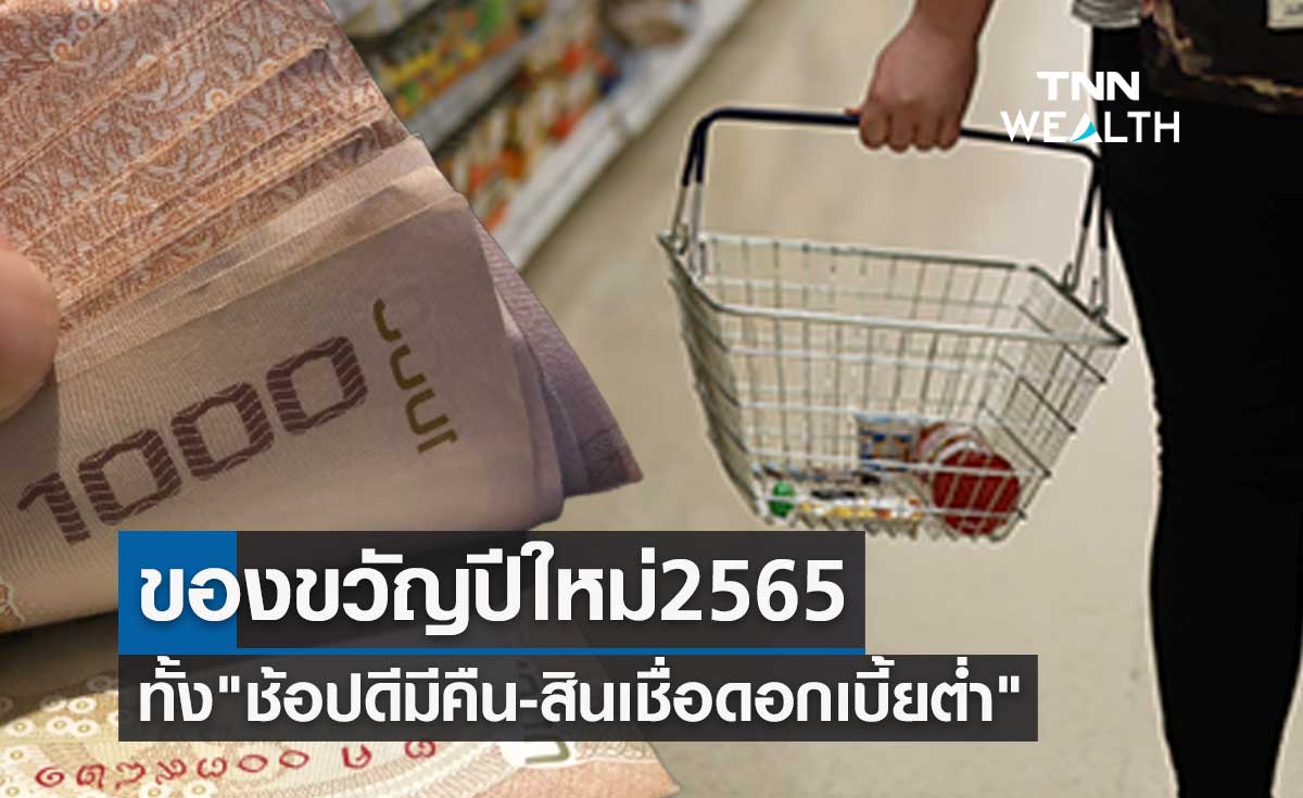 เปิดกล่องของขวัญปีใหม่จากกระทรวงการคลัง ทั้ง "ช้อปดีมีคืน-สินเชื่อดอกเบี้ยต่ำ"
