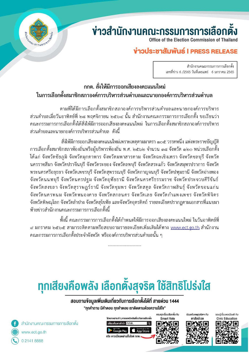 กกต.สั่งเลือกตั้งอบต.ใหม่ 38 จังหวัด 120 หน่วย 9 ม.ค.นี้