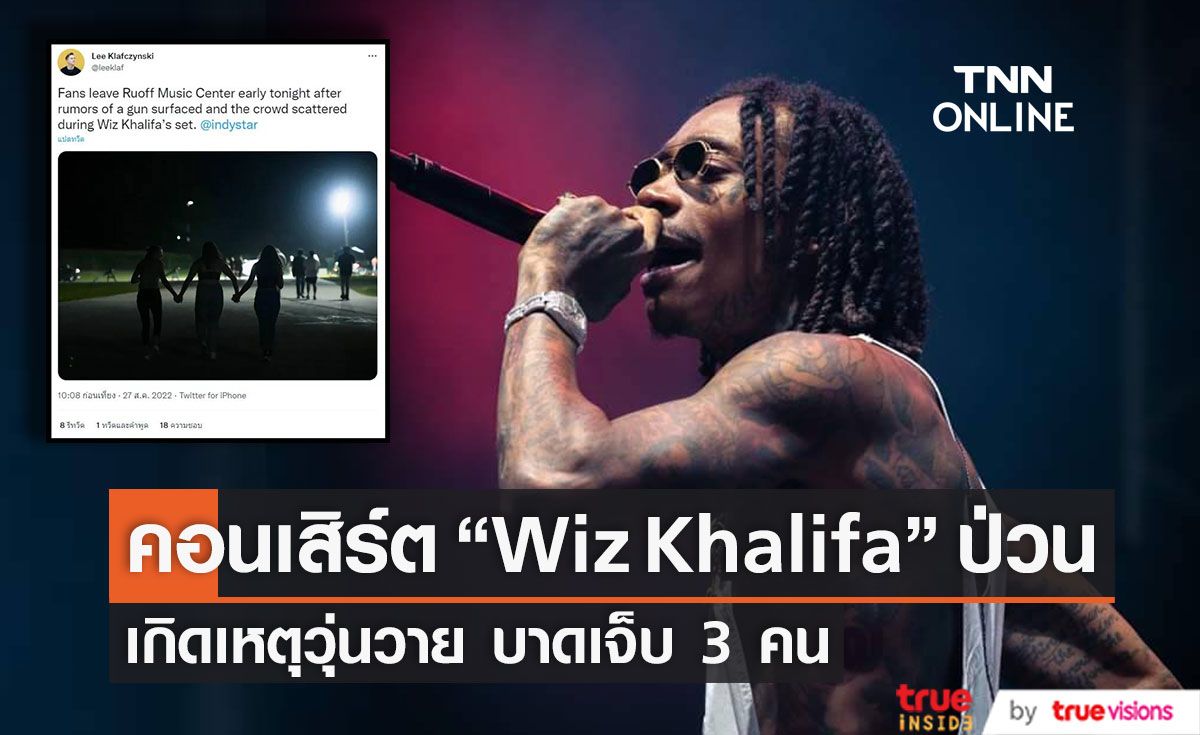 คอนเสิร์ต “Wiz Khalifa” ถูกตัดจบหลังมีเหตุวุ่นวายจนมีผู้บาดเจ็บ 3 คน     