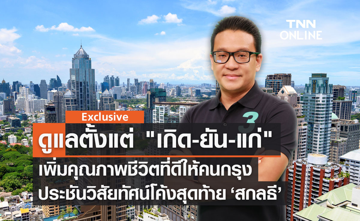 โค้งสุดท้าย ประชันวิสัยทัศน์ "สกลธี ภัททิยกุล"ชูนโยบายดูแลตั้งแต่ "เกิด ยัน แก่"-"หาเงินได้ ใช้เงินเป็น"