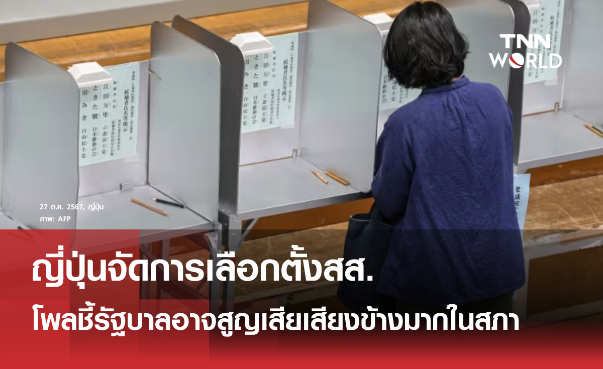 ญี่ปุ่นจัดเลือกตั้งสส. คาดรัฐบาลอาจเสียเสียงข้างมากในสภา