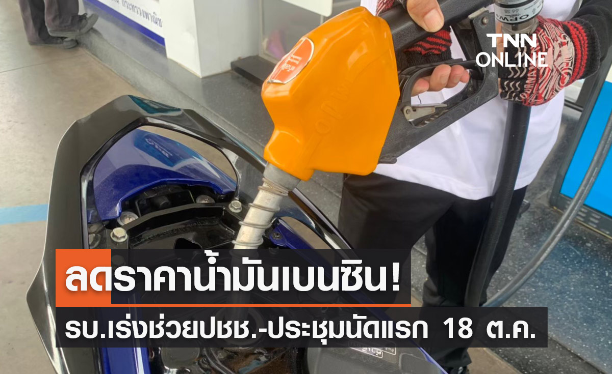 ลดราคาเบนซิน! รัฐบาล เร่งแบ่งเบาภาระปชช.-ประชุมนัดแรก 18 ตุลาคม