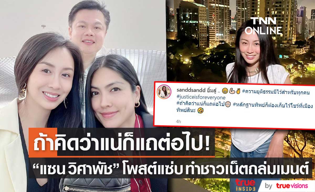 สื่อถึงใคร!? "แซน วิศาพัช" โพสต์แซ่บ ถ้าคิดว่าแน่ก็แถต่อไป ทำชาวเน็ตถล่มคอมเมนต์