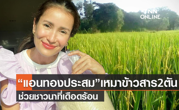 "แอน ทองประสม" ช่วยกระดูกสันหลังของชาติ เหมาข้าวสาร 2 ตัน ลั่นไม่อยากเห็นชาวนาขาดทุนอีกต่อไป
