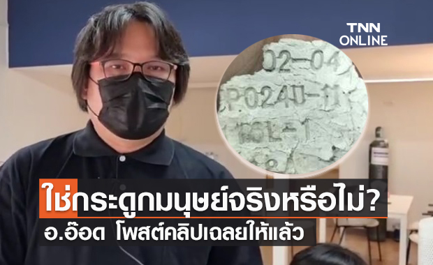 อ.อ๊อด เฉลยแล้ว "กระดูกบาร์โค้ด" ใช่ชิ้นส่วนมนุษย์จริงหรือไม่?