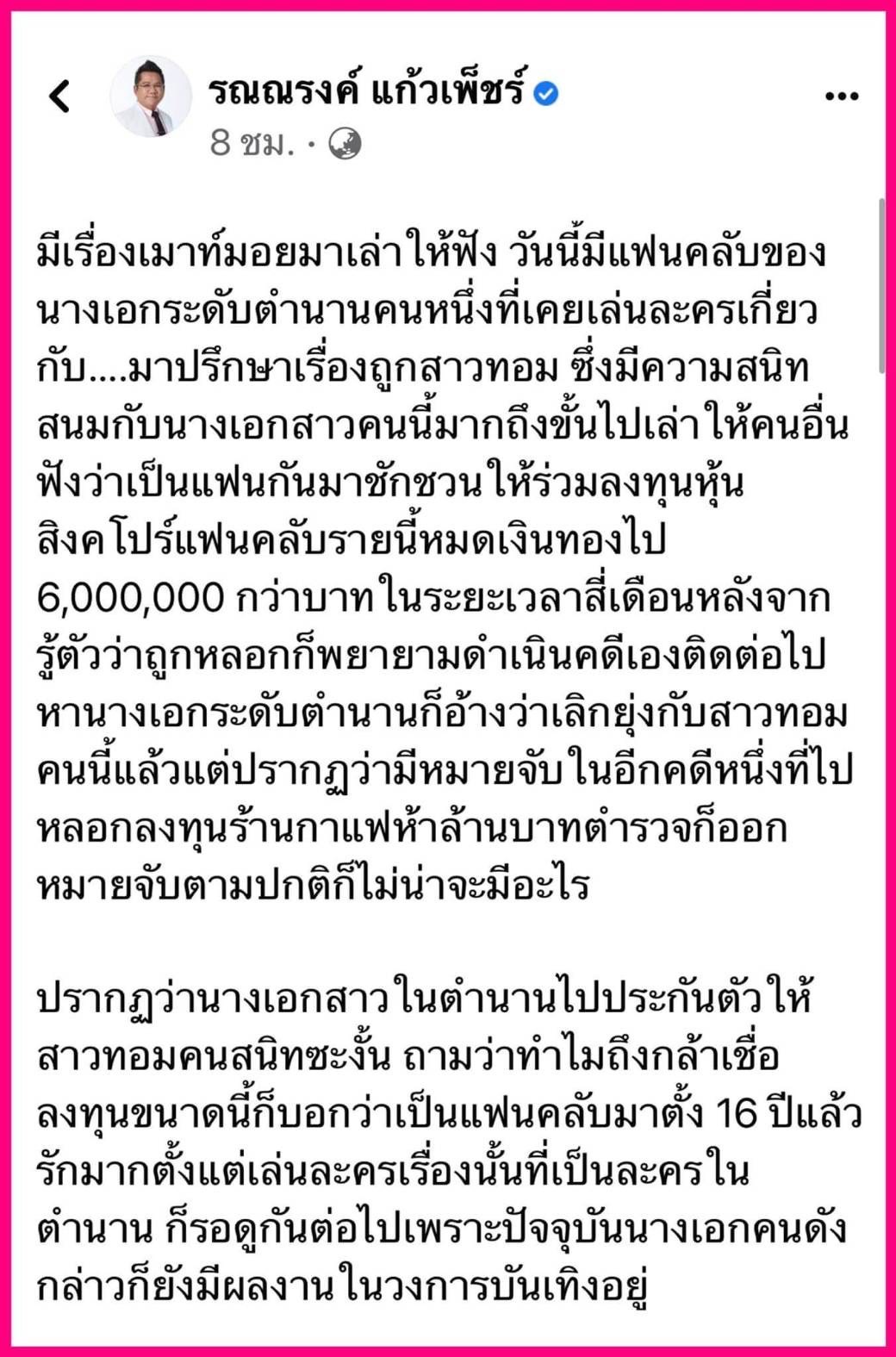 เปิดคำใบ้!? คนสนิทนางเอกระดับตำนาน หลอกแฟนคลับลงทุนสูญเงิน 6 ล้าน