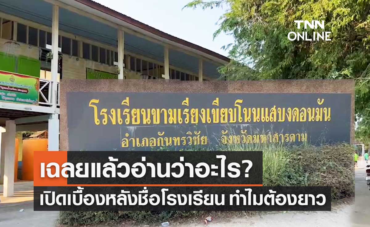สรุปอ่านว่าอะไร? เปิดที่มาชื่อ "โรงเรียนขามเรียงเขียบโนนแสบงดอนมัน" ทำไมต้องยาว