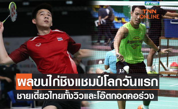 'กุลวุฒิ-สิทธิคมน์' ไปไม่รอดร่วงรอบแรก 'แบดมินตันชิงแชมป์โลก2021'