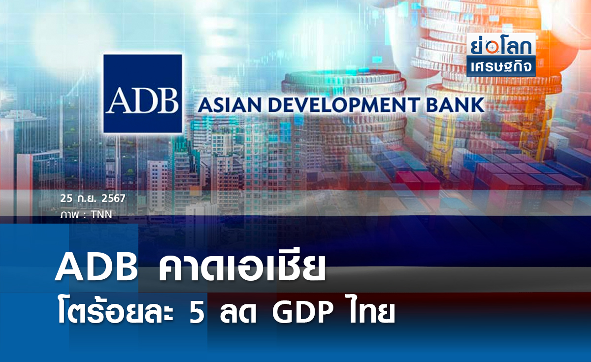 ADBคาดเอเชียโตร้อยละ 5-ลดGDPไทย