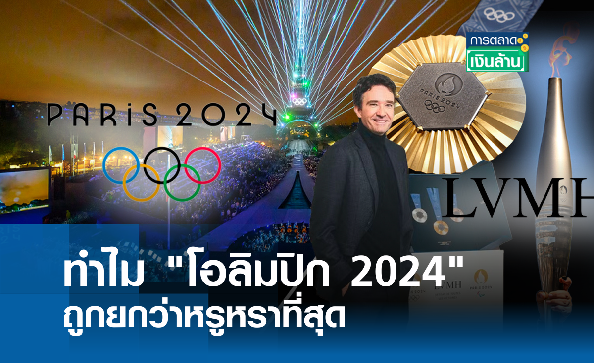 ทำไม "โอลิมปิก 2024" ถูกยกว่าหรูหราที่สุด l การตลาดเงินล้าน