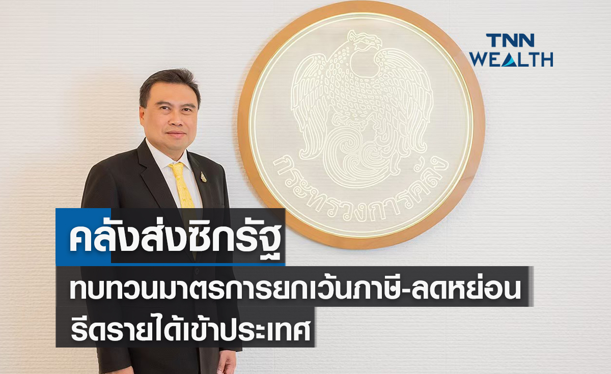 คลังส่งซิกรัฐทบทวนมาตรการยกเว้นภาษี-ลดหย่อนรีดรายได้เข้าประเทศ