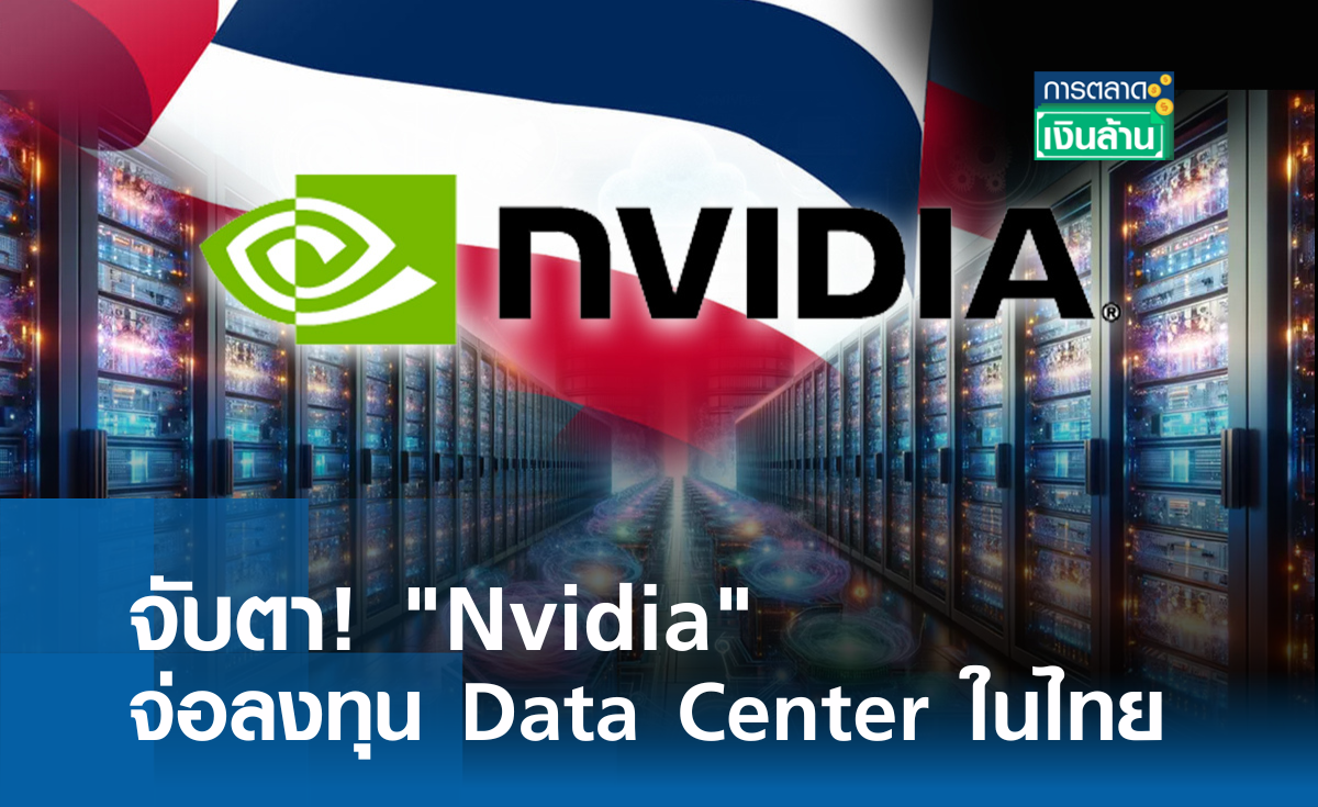 จับตา! "Nvidia" จ่อลงทุน Data Center ในไทย l การตลาดเงินล้าน