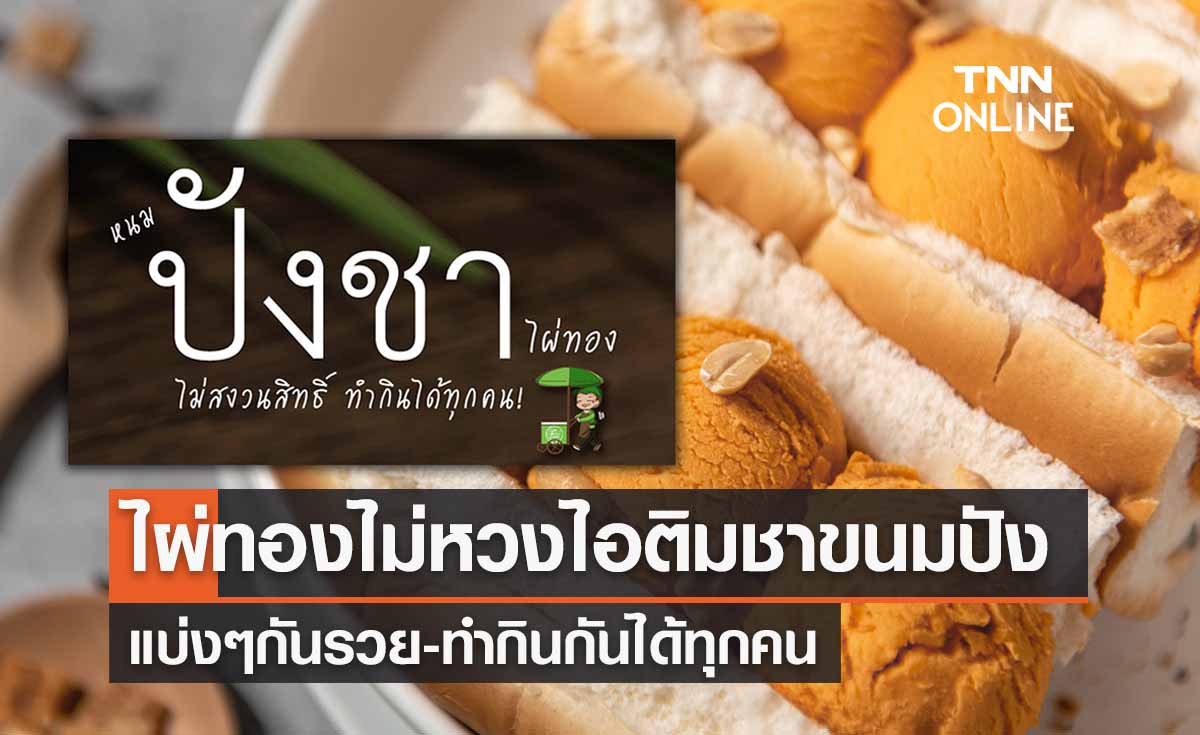 ไผ่ทองลั่น! ไอติมขนมปังชาไม่หวง แบ่งๆกันรวย-ทำกินได้ทุกคน 